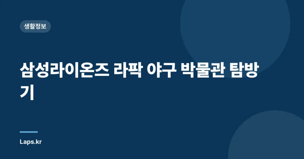 삼성라이온즈 라팍 야구 박물관 탐방기