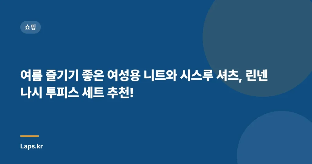 여름 즐기기 좋은 여성용 니트와 시스루 셔츠, 린넨 나시 투피스 세트 추천!
