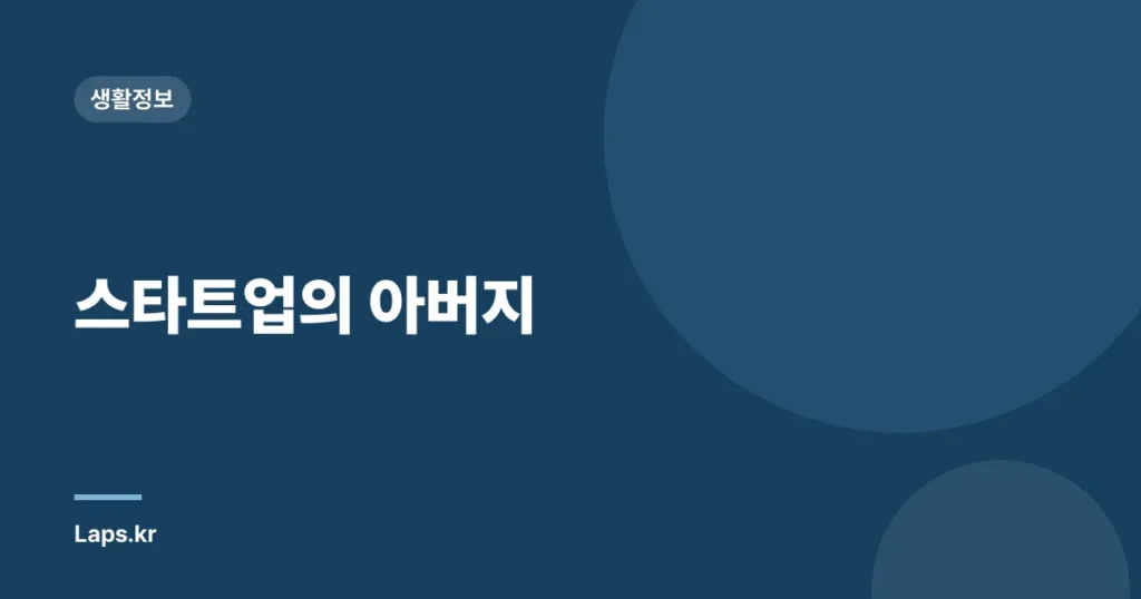 스타트업의 아버지