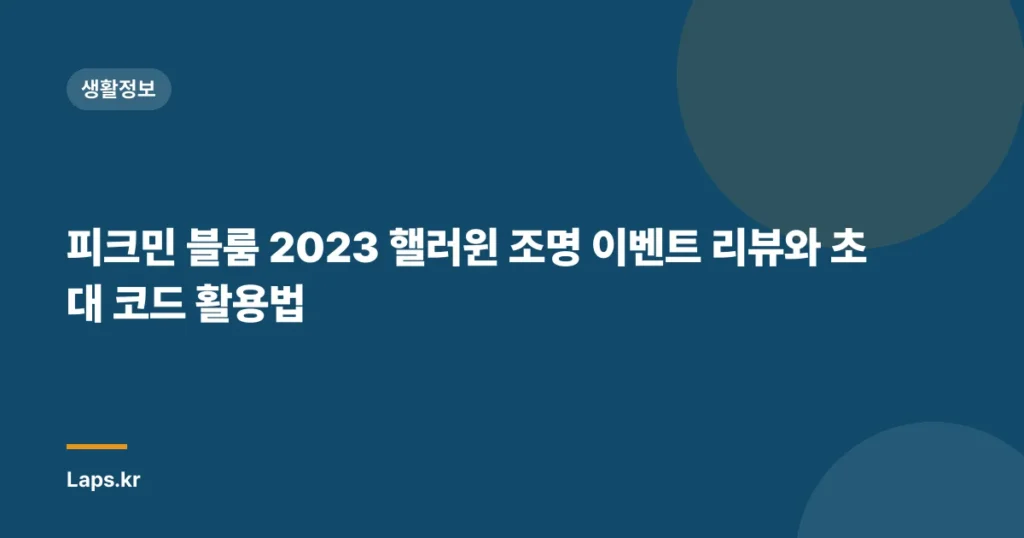 피크민 블룸 2023 핼러윈 조명 이벤트 리뷰와 초대 코드 활용법