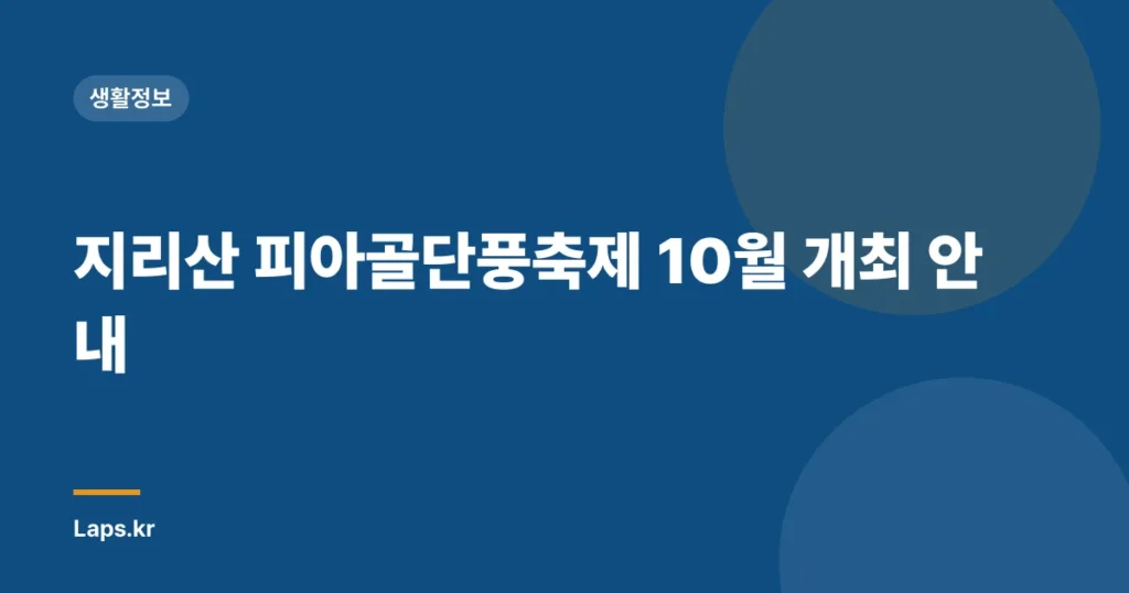 지리산 피아골단풍축제 10월 개최 안내