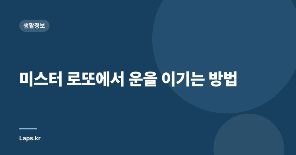 미스터 로또에서 운을 이기는 방법