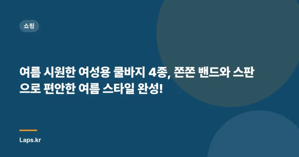 여름 시원한 여성용 쿨바지 4종, 쫀쫀 밴드와 스판으로 편안한 여름 스타일 완성!