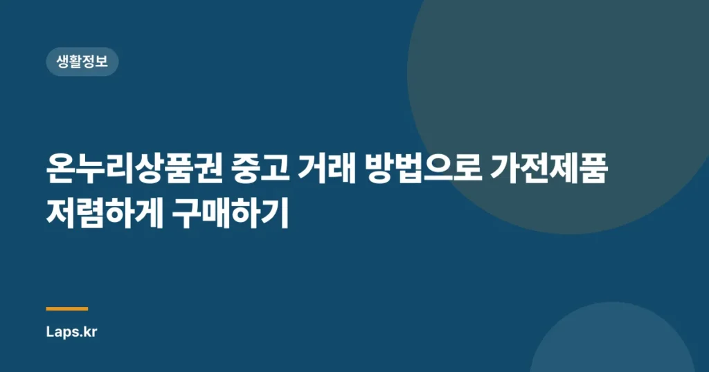 온누리상품권 중고 거래 방법으로 가전제품 저렴하게 구매하기