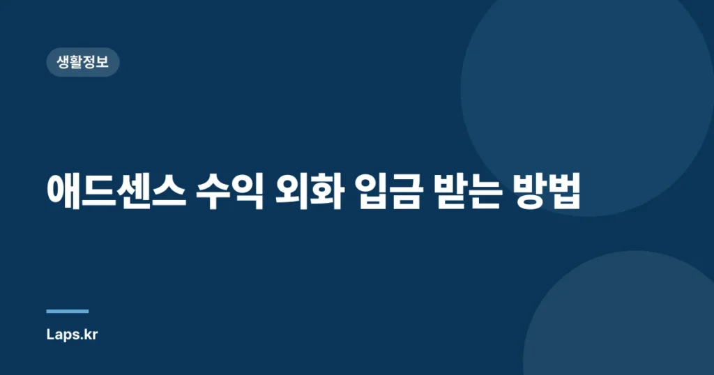 애드센스 수익 외화 입금 받는 방법