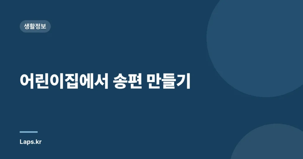 어린이집에서 송편 만들기