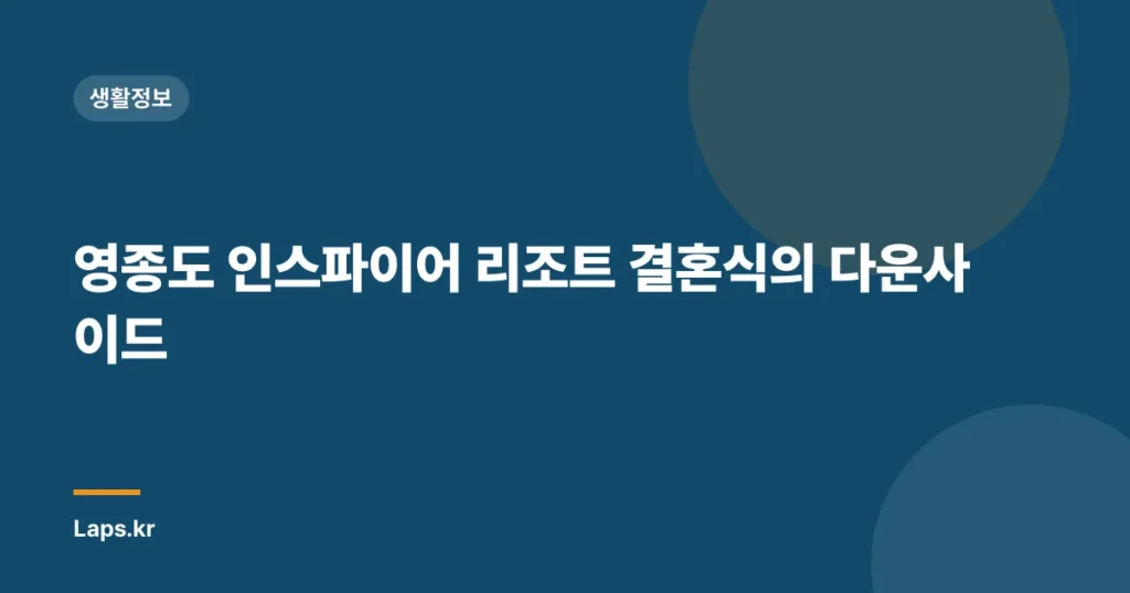 영종도 인스파이어 리조트 결혼식의 다운사이드