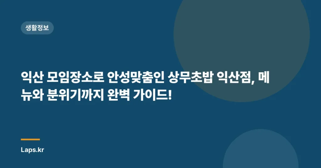 익산 모임장소로 안성맞춤인 상무초밥 익산점, 메뉴와 분위기까지 완벽 가이드!
