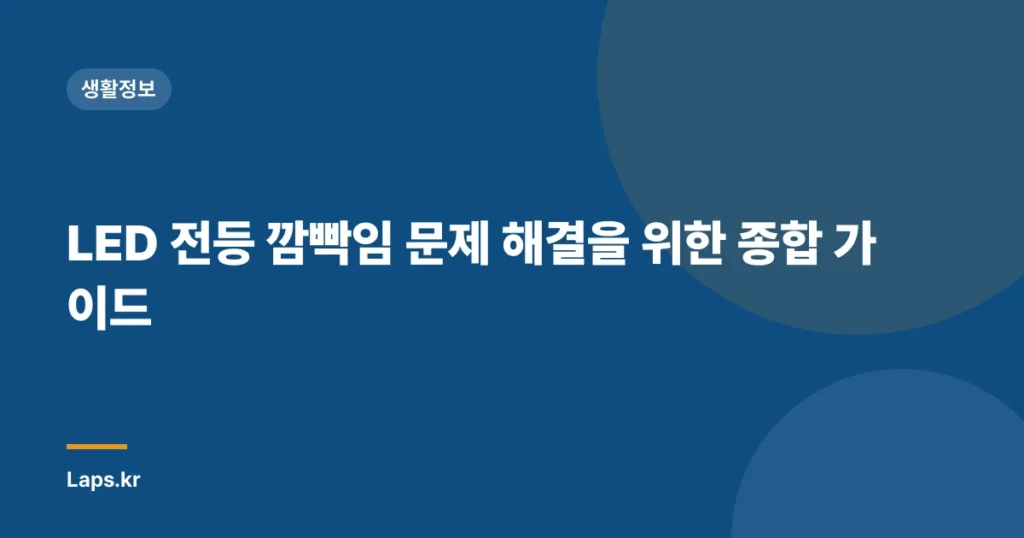 LED 전등 깜빡임 문제 해결을 위한 종합 가이드