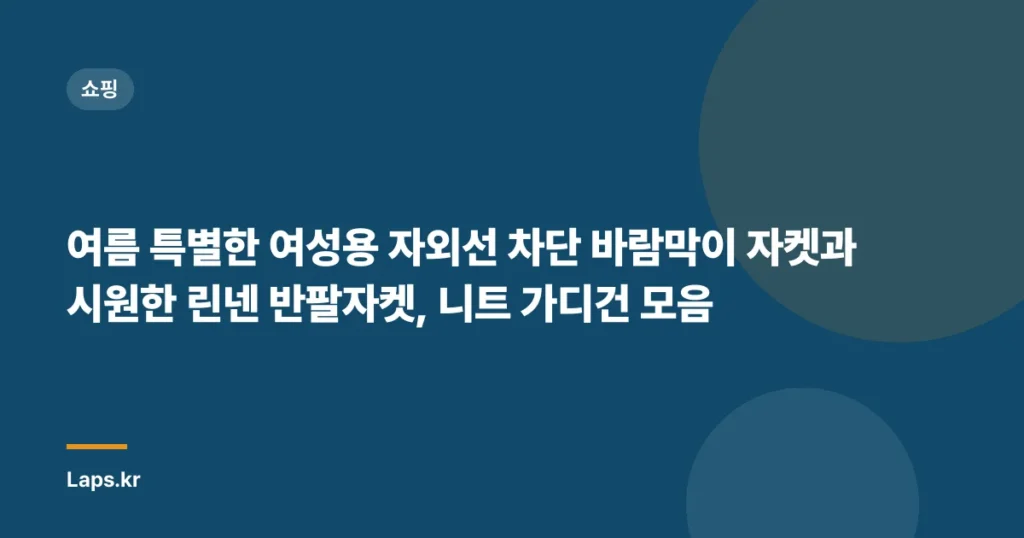 여름 특별한 여성용 자외선 차단 바람막이 자켓과 시원한 린넨 반팔자켓, 니트 가디건 모음