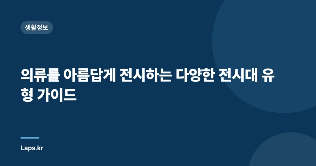 의류를 아름답게 전시하는 다양한 전시대 유형 가이드