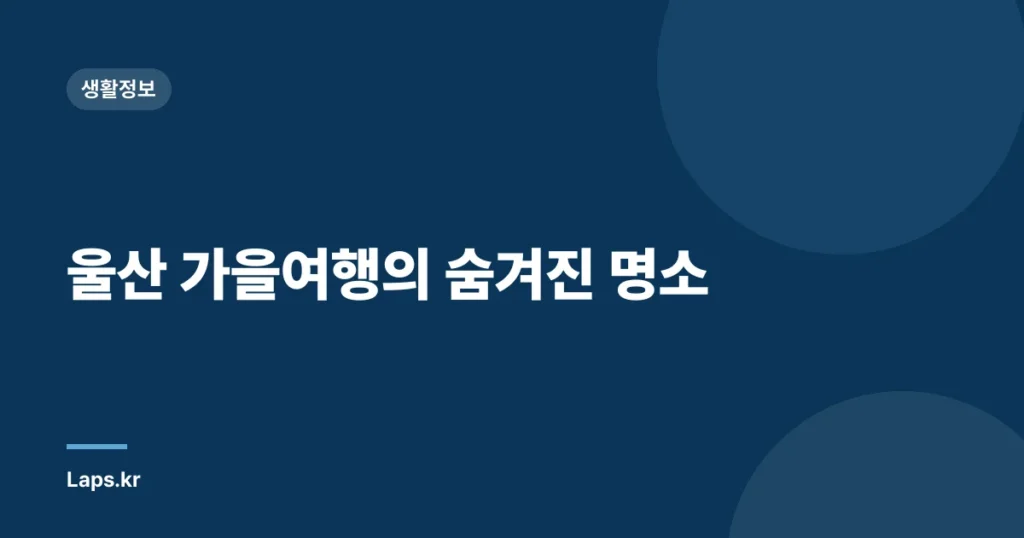 울산 가을여행의 숨겨진 명소