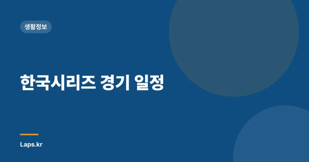 한국시리즈 경기 일정