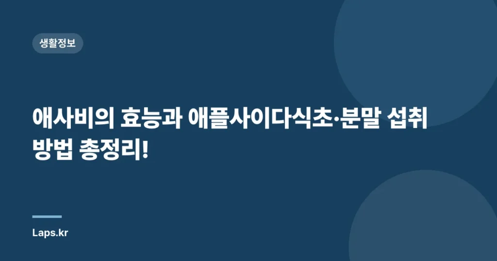 애사비의 효능과 애플사이다식초·분말 섭취 방법 총정리!