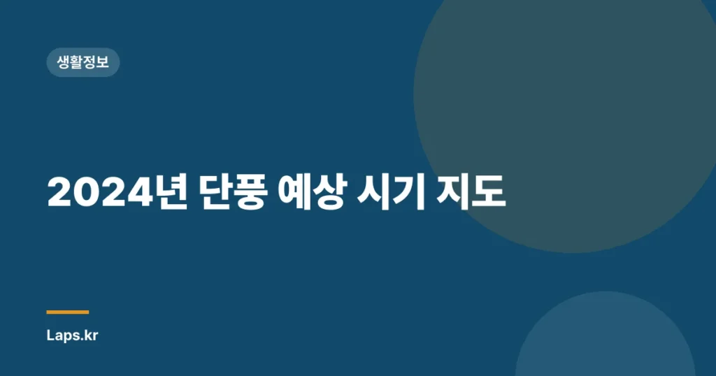 2024년 단풍 예상 시기 지도
