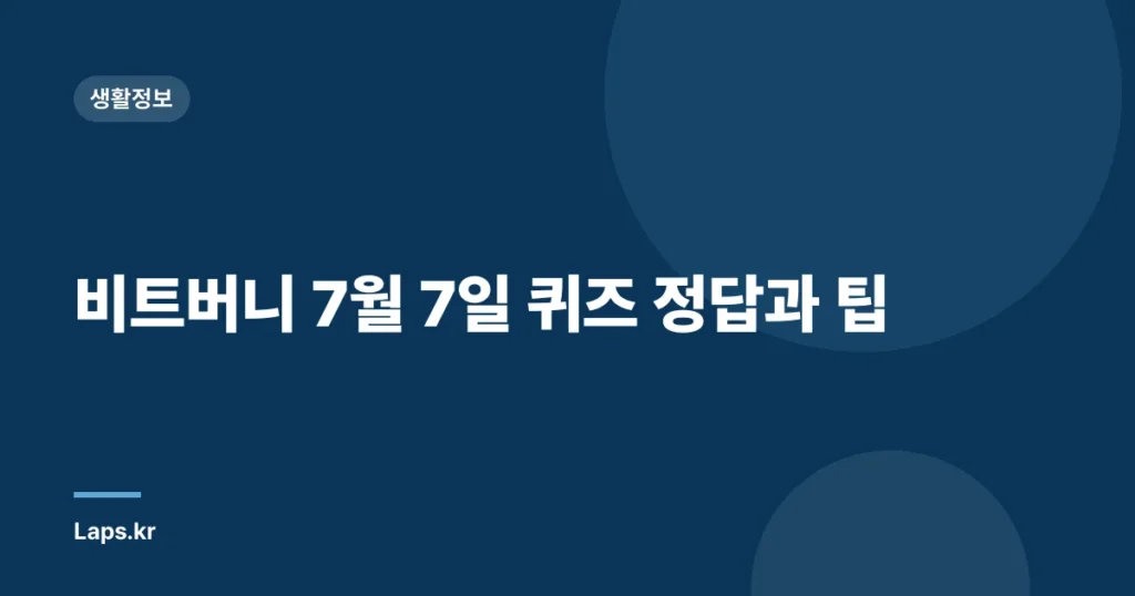 비트버니 7월 7일 퀴즈 정답과 팁