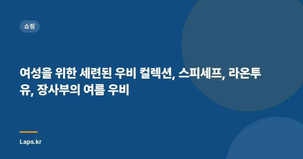 여성을 위한 세련된 우비 컬렉션, 스피세프, 라온투유, 장사부의 여름 우비