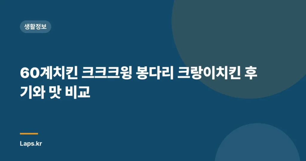 60계치킨 크크크윙 봉다리 크랑이치킨 후기와 맛 비교