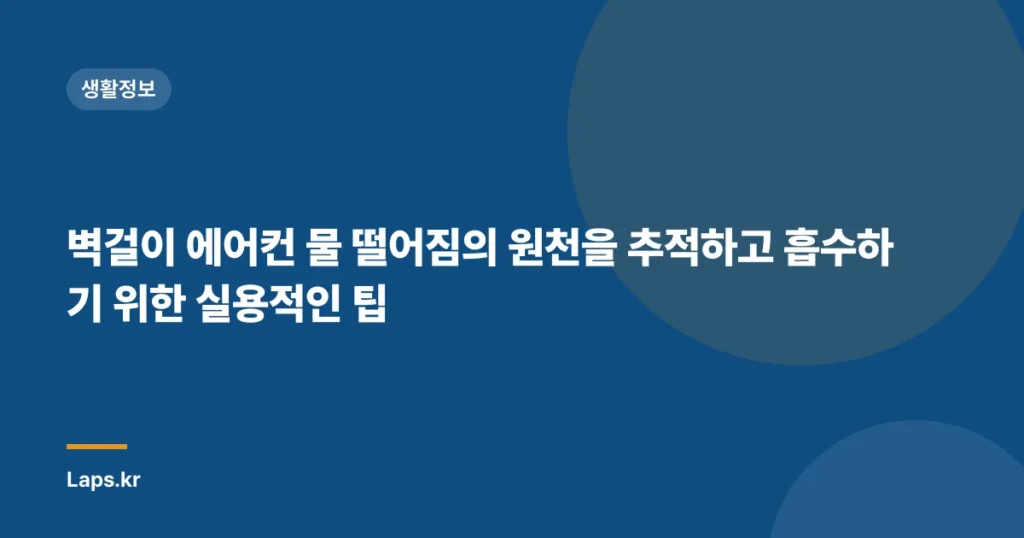벽걸이 에어컨 물 떨어짐의 원천을 추적하고 흡수하기 위한 실용적인 팁