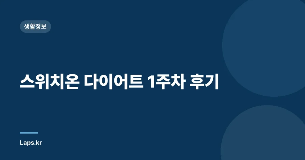 스위치온 다이어트 1주차 후기