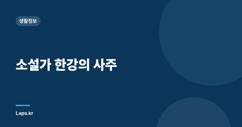 소설가 한강의 사주