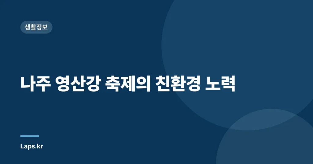 나주 영산강 축제의 친환경 노력