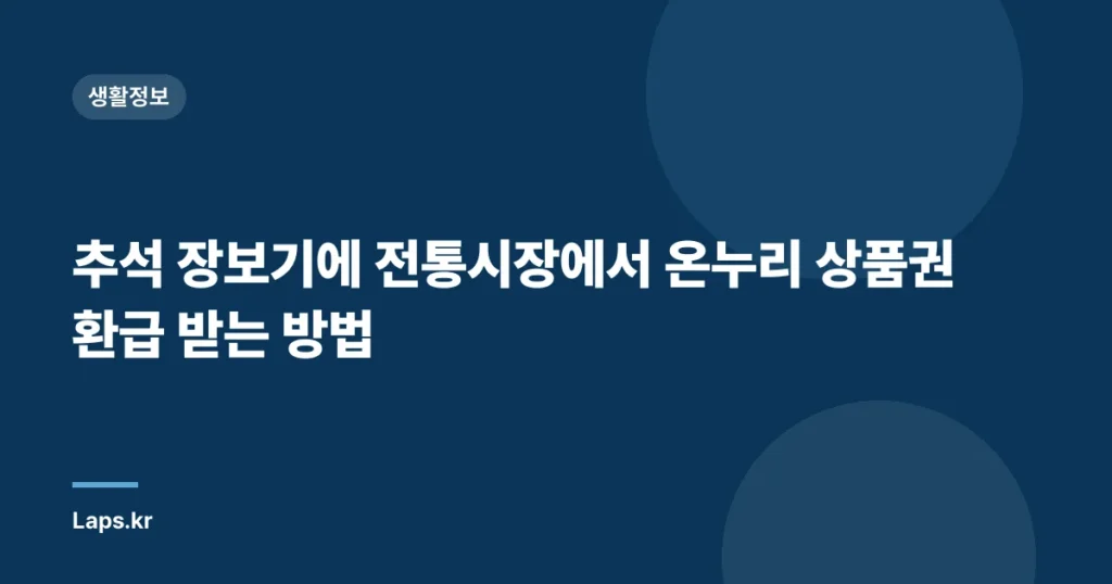 추석 장보기에 전통시장에서 온누리 상품권 환급 받는 방법