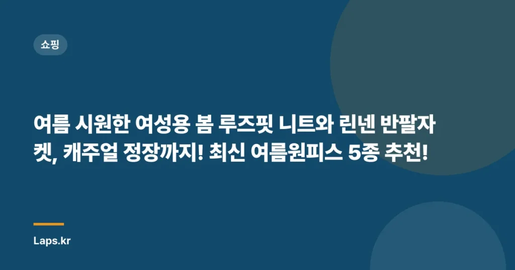 여름 시원한 여성용 봄 루즈핏 니트와 린넨 반팔자켓, 캐주얼 정장까지! 최신 여름원피스 5종 추천!