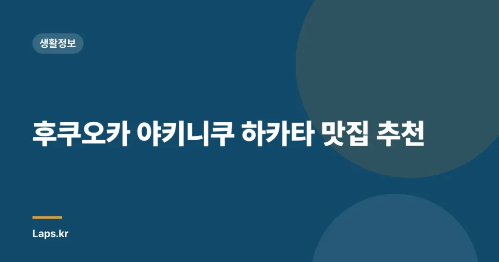 후쿠오카 야키니쿠 하카타 맛집 추천