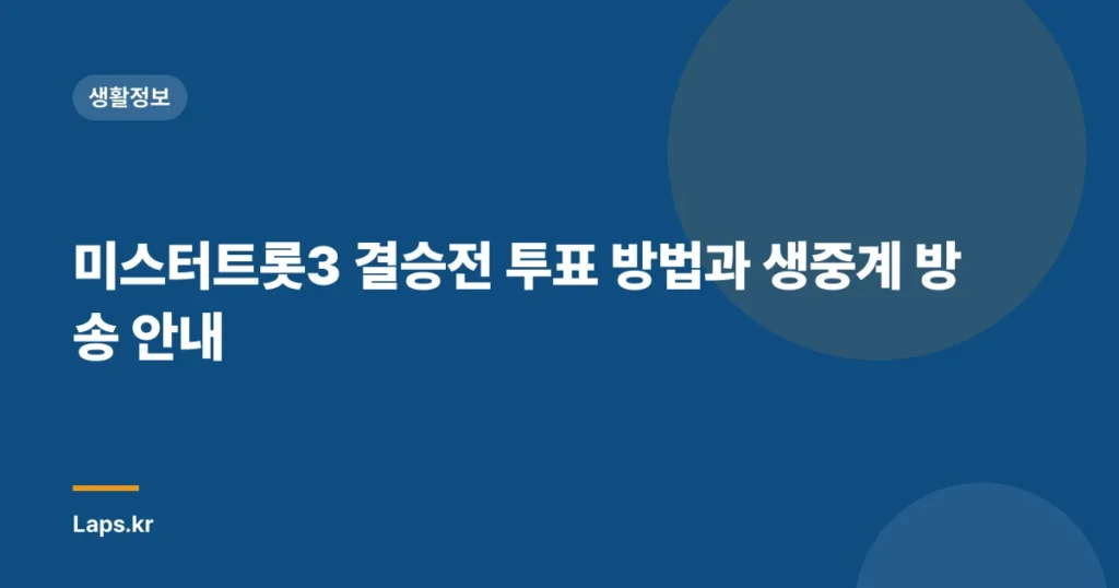 미스터트롯3 결승전 투표 방법과 생중계 방송 안내