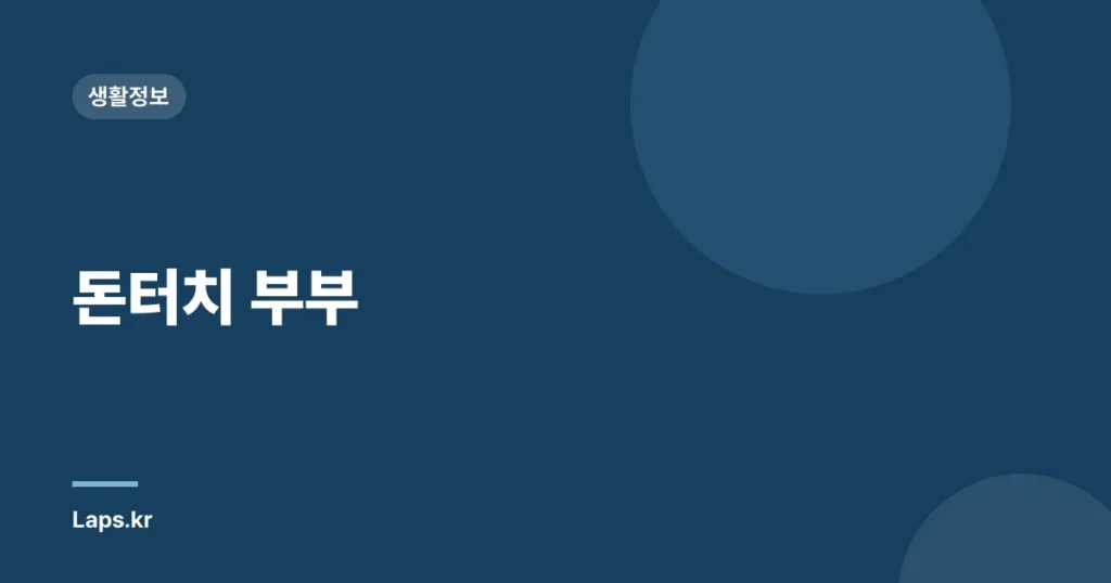 돈터치 부부