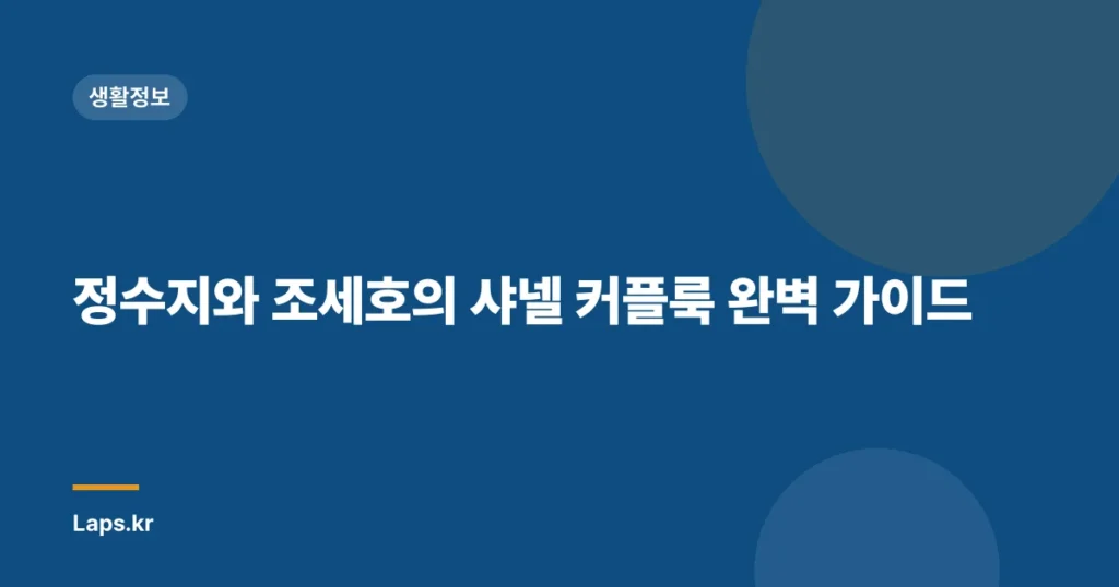 정수지와 조세호의 샤넬 커플룩 완벽 가이드