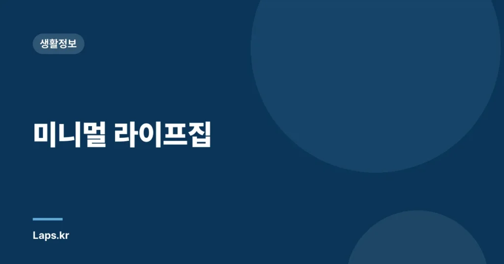 미니멀 라이프집
