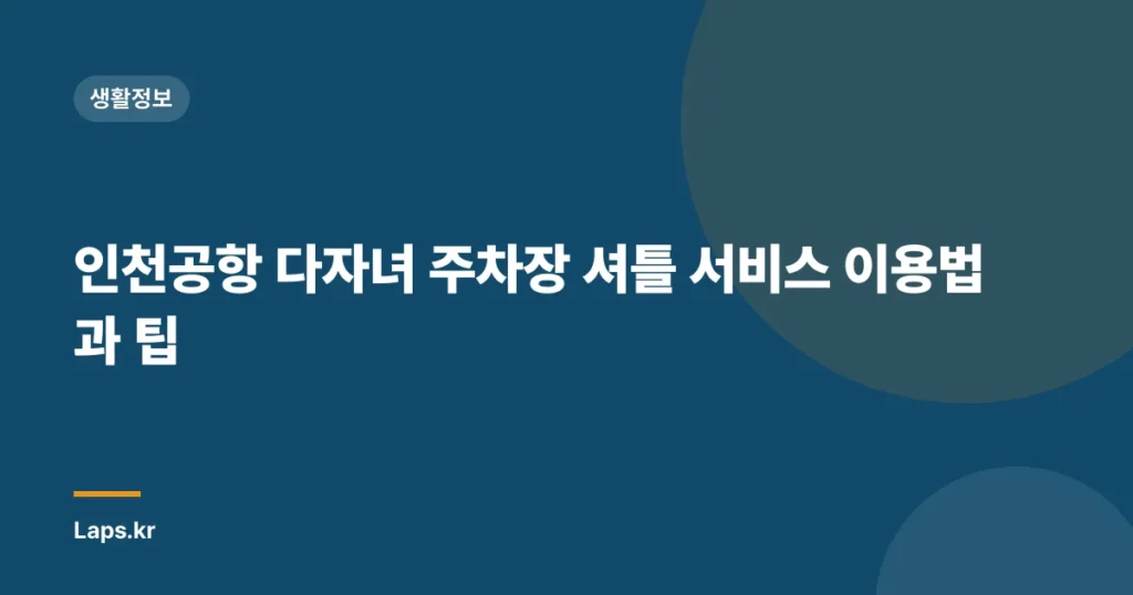 인천공항 다자녀 주차장 셔틀 서비스 이용법과 팁