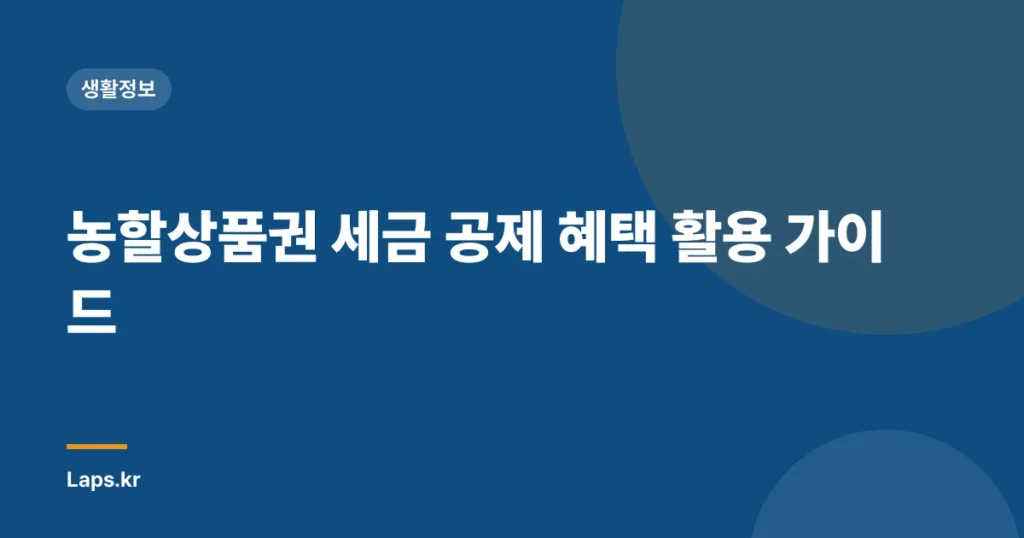 농할상품권 세금 공제 혜택 활용 가이드