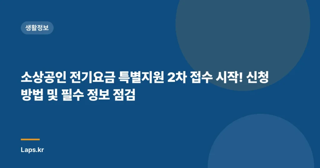 소상공인 전기요금 특별지원 2차 접수 시작! 신청 방법 및 필수 정보 점검