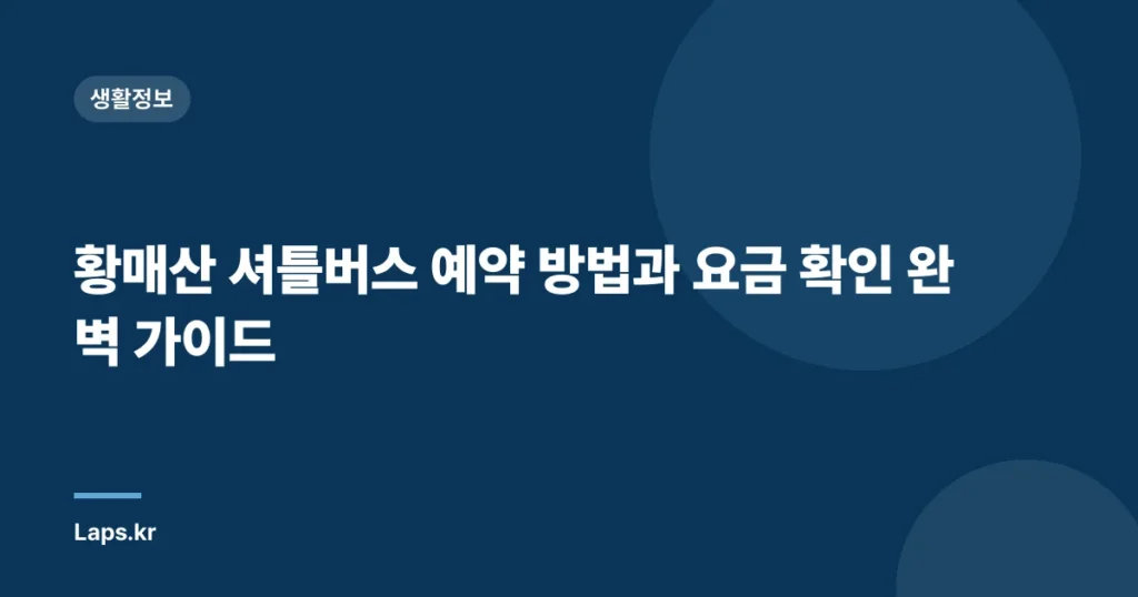 황매산 셔틀버스 예약 방법과 요금 확인 완벽 가이드