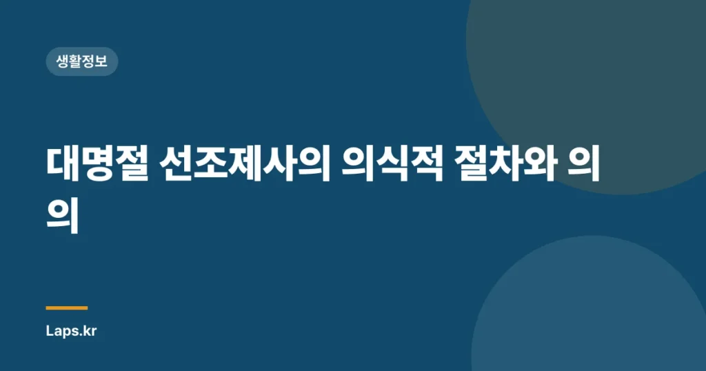 대명절 선조제사의 의식적 절차와 의의