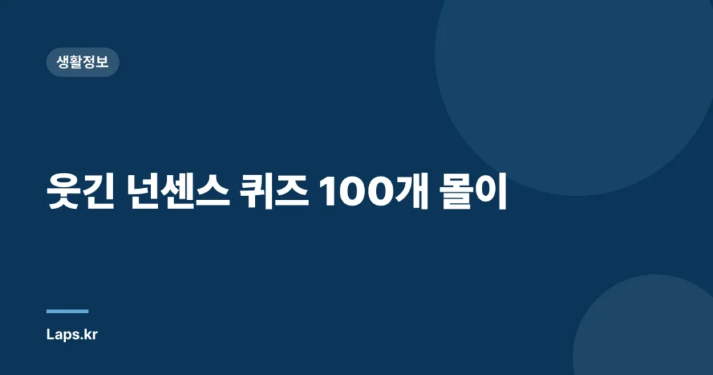 웃긴 넌센스 퀴즈 100개 몰이