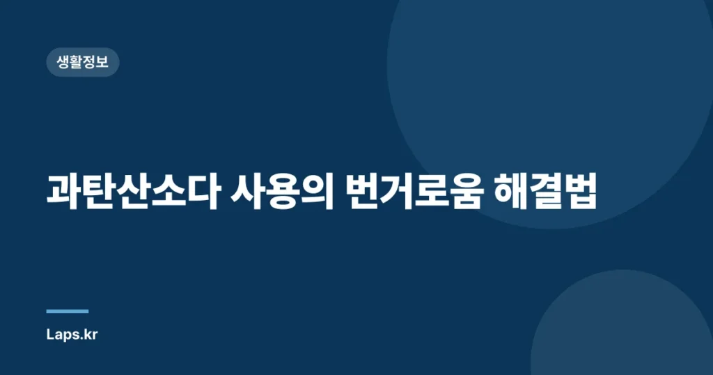 과탄산소다 사용의 번거로움 해결법