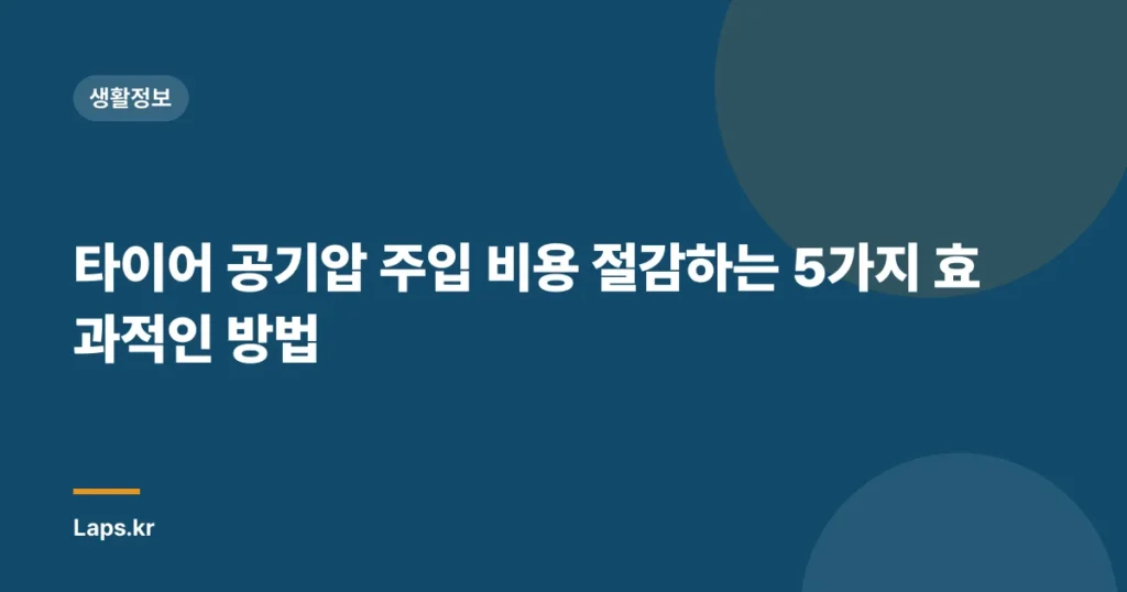 타이어 공기압 주입 비용 절감하는 5가지 효과적인 방법