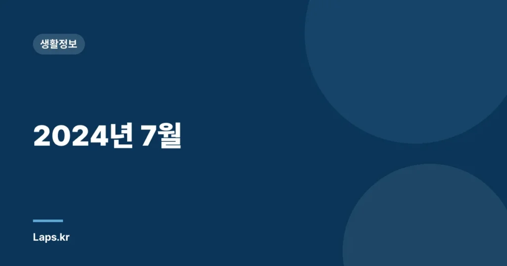 2024년 7월