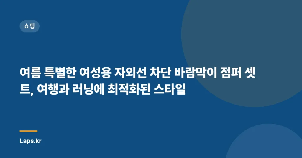 여름 특별한 여성용 자외선 차단 바람막이 점퍼 셋트, 여행과 러닝에 최적화된 스타일