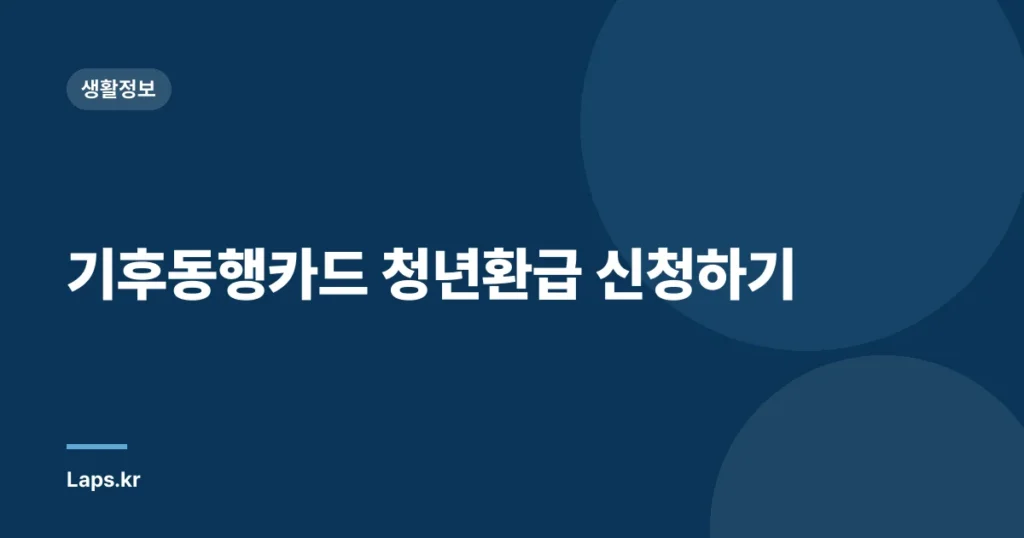 기후동행카드 청년환급 신청하기