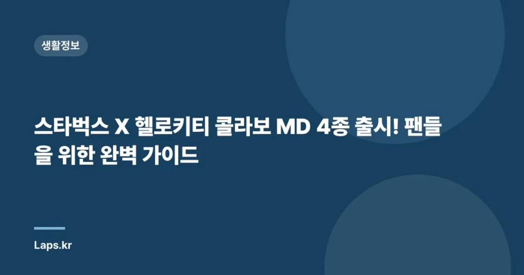스타벅스 X 헬로키티 콜라보 MD 4종 출시! 팬들을 위한 완벽 가이드