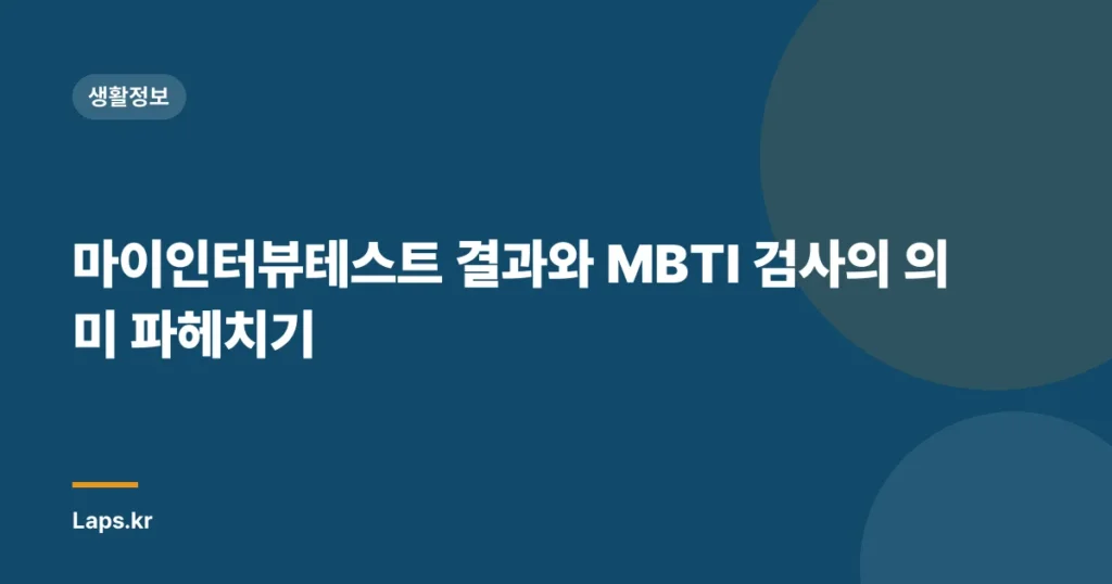 마이인터뷰테스트 결과와 MBTI 검사의 의미 파헤치기