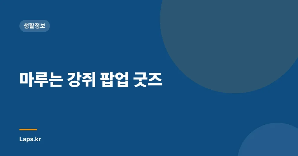 마루는 강쥐 팝업 굿즈