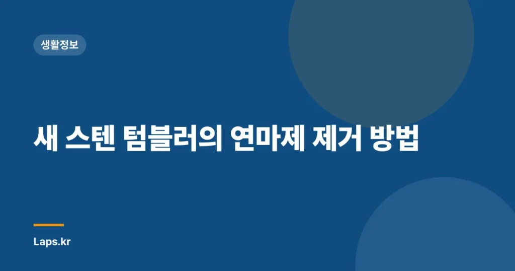새 스텐 텀블러의 연마제 제거 방법