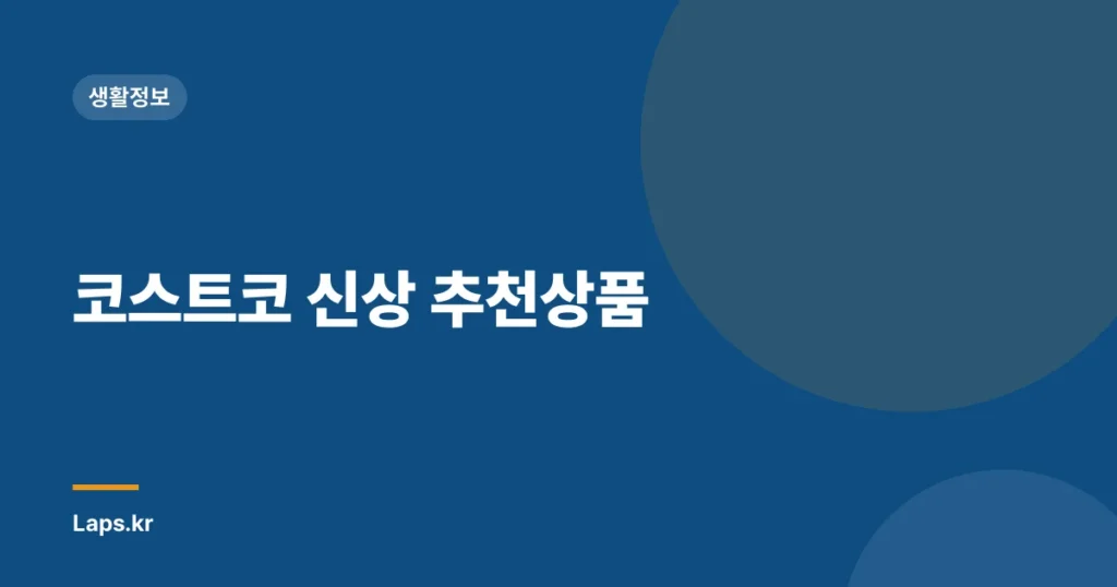 코스트코 신상 추천상품