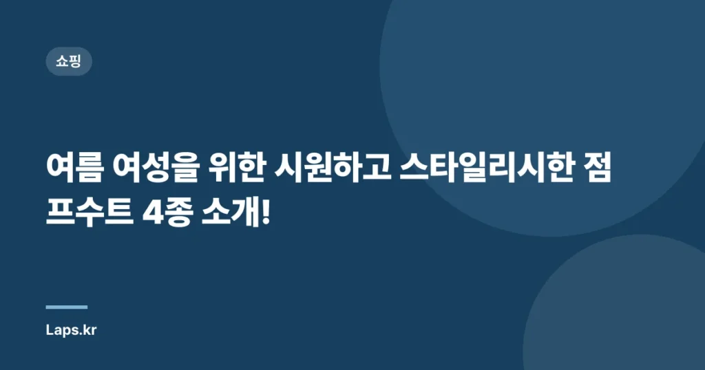 여름 여성을 위한 시원하고 스타일리시한 점프수트 4종 소개!